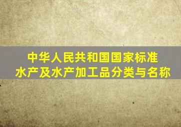 中华人民共和国国家标准 水产及水产加工品分类与名称